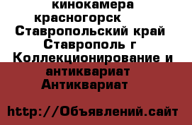 кинокамера красногорск - 3 - Ставропольский край, Ставрополь г. Коллекционирование и антиквариат » Антиквариат   